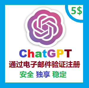 独享ChatGPT成品账号 通过Hotmail/Outlook电子邮件验证创建 支持GPT4o-mini模型永久免费