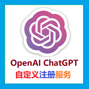 ChatGPT账号代注册验证【专业解决ChatGPT被标记滥用行为/无法验证/自定义注册】