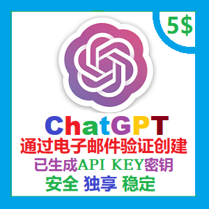 ChatGPT独享成品账号 内含5美金 通过电子邮件创建 | 带API KEY
