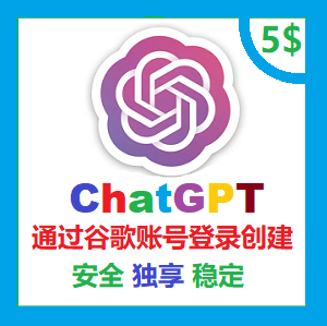独享ChatGPT成品账号购买 内含5美金 通过谷歌/Google登录创建